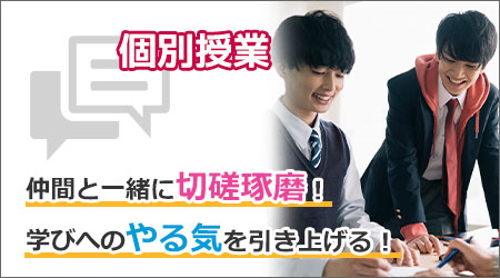 個別授業