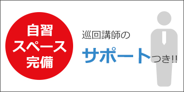 自習スペース完備